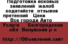 Подготовка исковых заявлений, жалоб, ходатайств, отзывов, претензий › Цена ­ 1 000 - Все города Авто » Услуги   . Белгородская обл.,Валуйский р-н